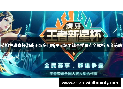 英格兰联赛杯激战正酣豪门新星同场争锋赛季看点全解析深度前瞻