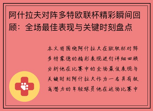 阿什拉夫对阵多特欧联杯精彩瞬间回顾：全场最佳表现与关键时刻盘点