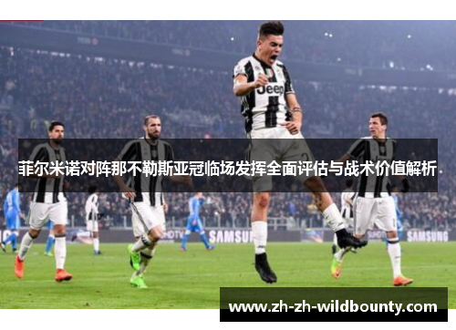 菲尔米诺对阵那不勒斯亚冠临场发挥全面评估与战术价值解析