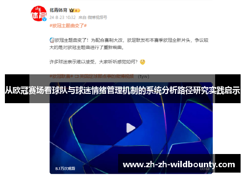 从欧冠赛场看球队与球迷情绪管理机制的系统分析路径研究实践启示