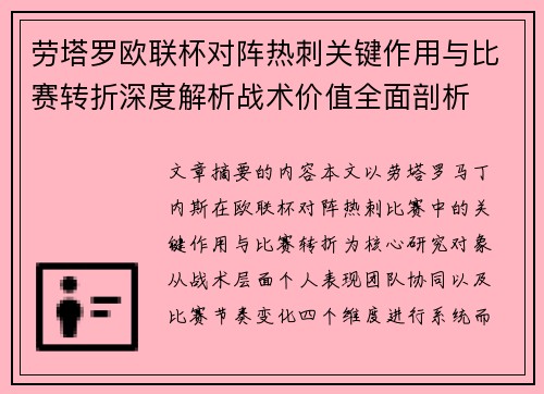 劳塔罗欧联杯对阵热刺关键作用与比赛转折深度解析战术价值全面剖析