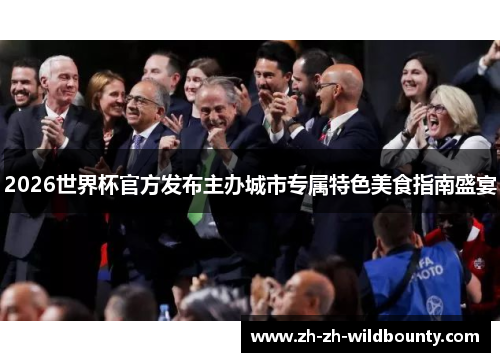 2026世界杯官方发布主办城市专属特色美食指南盛宴