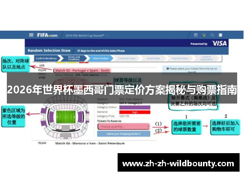 2026年世界杯墨西哥门票定价方案揭秘与购票指南