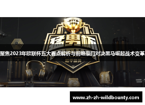 聚焦2023年欧联杯五大看点解析与前瞻豪门对决黑马崛起战术变革