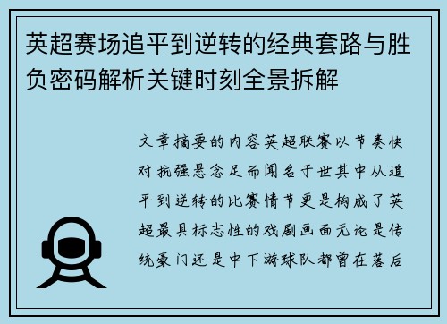 英超赛场追平到逆转的经典套路与胜负密码解析关键时刻全景拆解