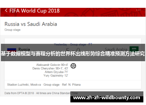 基于数据模型与赛程分析的世界杯出线形势综合精准预测方法研究