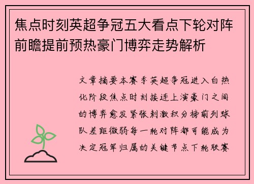 焦点时刻英超争冠五大看点下轮对阵前瞻提前预热豪门博弈走势解析