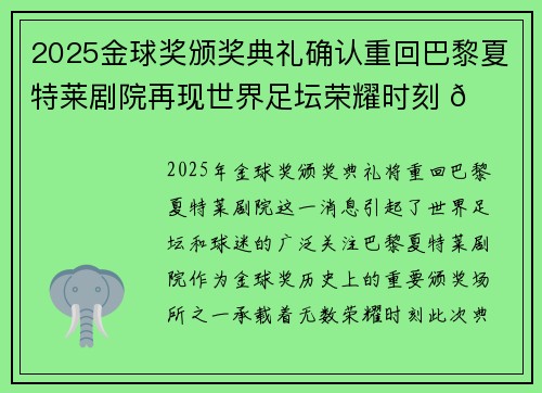 2025金球奖颁奖典礼确认重回巴黎夏特莱剧院再现世界足坛荣耀时刻 🌟⚽