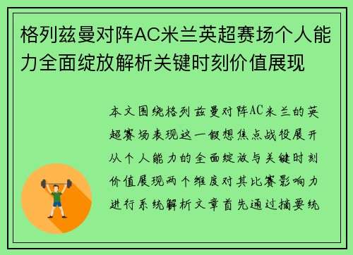 格列兹曼对阵AC米兰英超赛场个人能力全面绽放解析关键时刻价值展现