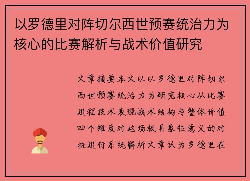 以罗德里对阵切尔西世预赛统治力为核心的比赛解析与战术价值研究