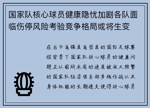 国家队核心球员健康隐忧加剧各队面临伤停风险考验竞争格局或将生变