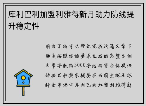 库利巴利加盟利雅得新月助力防线提升稳定性
