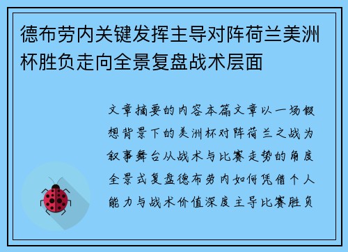 德布劳内关键发挥主导对阵荷兰美洲杯胜负走向全景复盘战术层面