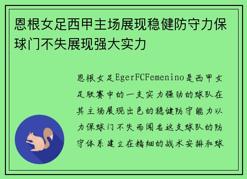 恩根女足西甲主场展现稳健防守力保球门不失展现强大实力