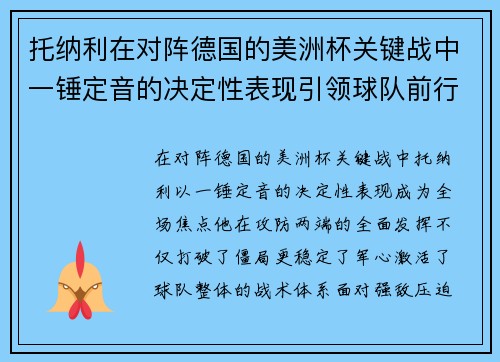 托纳利在对阵德国的美洲杯关键战中一锤定音的决定性表现引领球队前行