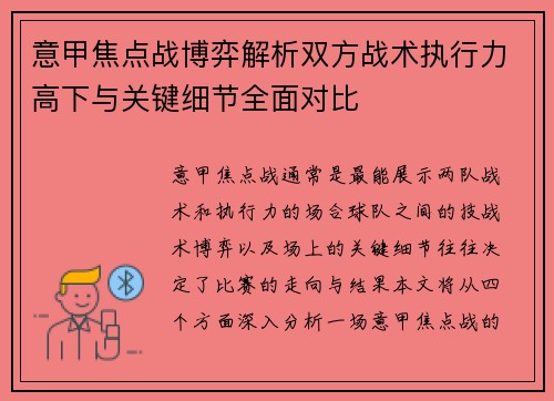 意甲焦点战博弈解析双方战术执行力高下与关键细节全面对比