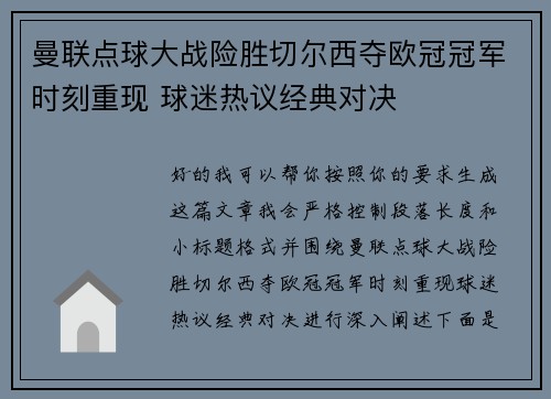曼联点球大战险胜切尔西夺欧冠冠军时刻重现 球迷热议经典对决