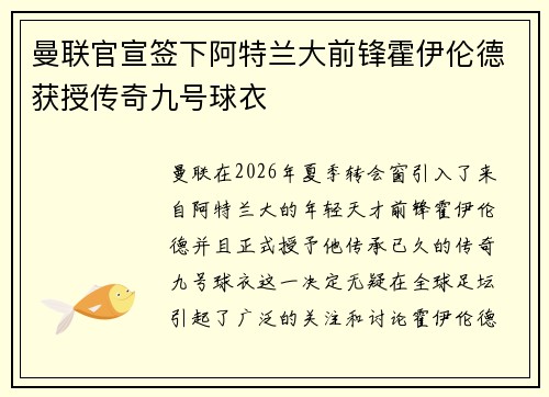曼联官宣签下阿特兰大前锋霍伊伦德获授传奇九号球衣