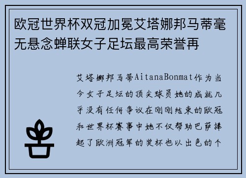 欧冠世界杯双冠加冕艾塔娜邦马蒂毫无悬念蝉联女子足坛最高荣誉再