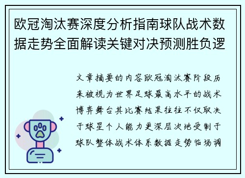 欧冠淘汰赛深度分析指南球队战术数据走势全面解读关键对决预测胜负逻辑
