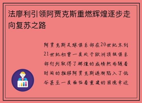 法廖利引领阿贾克斯重燃辉煌逐步走向复苏之路