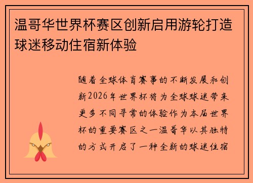 温哥华世界杯赛区创新启用游轮打造球迷移动住宿新体验