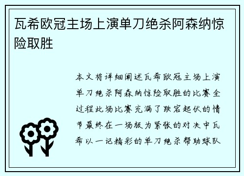 瓦希欧冠主场上演单刀绝杀阿森纳惊险取胜