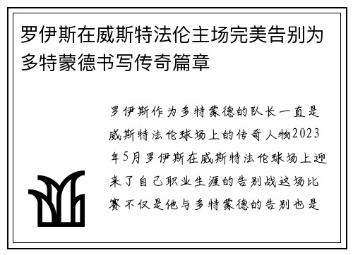 罗伊斯在威斯特法伦主场完美告别为多特蒙德书写传奇篇章