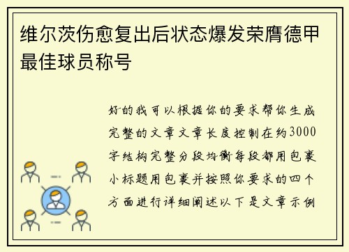 维尔茨伤愈复出后状态爆发荣膺德甲最佳球员称号