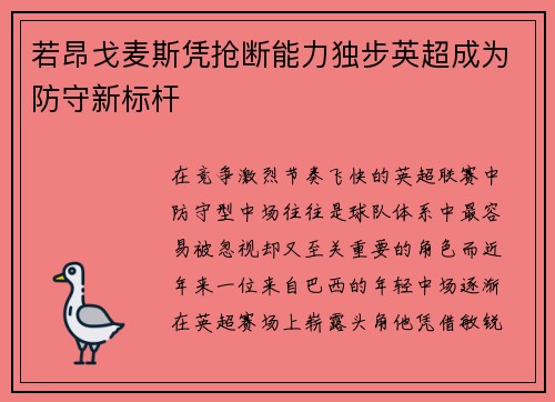 若昂戈麦斯凭抢断能力独步英超成为防守新标杆