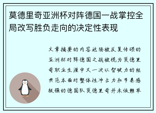 莫德里奇亚洲杯对阵德国一战掌控全局改写胜负走向的决定性表现