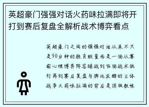 英超豪门强强对话火药味拉满即将开打到赛后复盘全解析战术博弈看点