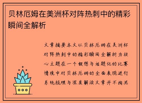 贝林厄姆在美洲杯对阵热刺中的精彩瞬间全解析