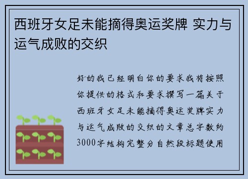 西班牙女足未能摘得奥运奖牌 实力与运气成败的交织