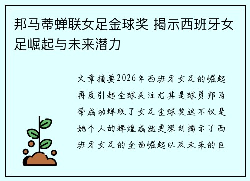 邦马蒂蝉联女足金球奖 揭示西班牙女足崛起与未来潜力