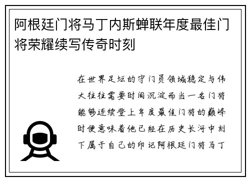 阿根廷门将马丁内斯蝉联年度最佳门将荣耀续写传奇时刻