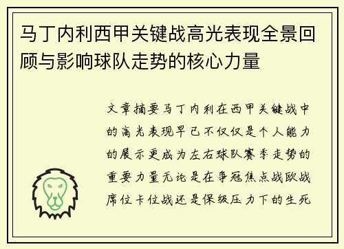 马丁内利西甲关键战高光表现全景回顾与影响球队走势的核心力量