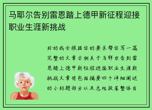 马耶尔告别雷恩踏上德甲新征程迎接职业生涯新挑战