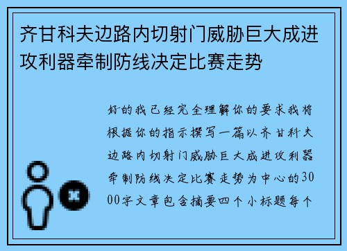 齐甘科夫边路内切射门威胁巨大成进攻利器牵制防线决定比赛走势